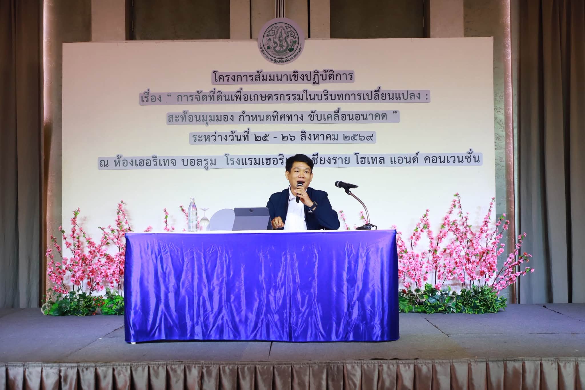 title - รองเลขาธิการ ส.ป.ก. ปิดสัมมนาฯ @เชียงราย ปลุกพลังภูมิภาค เติมองค์ความรู้ มุ่งยกระดับรายได้เกษตรกรยั่งยืน